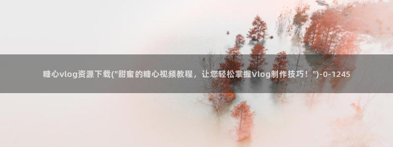 糖心vlog女演员排行