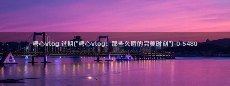 糖心vlog瑶瑶公主