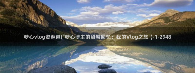 糖心app福利vlog