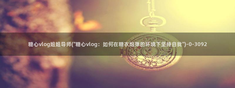 糖心vlog南陵在线