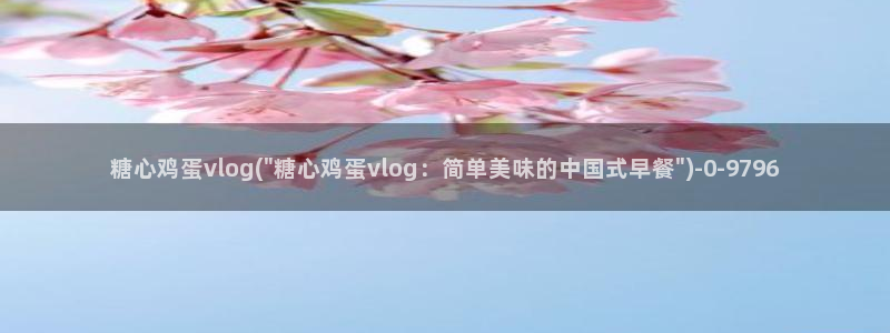 糖心vlog剧情在线