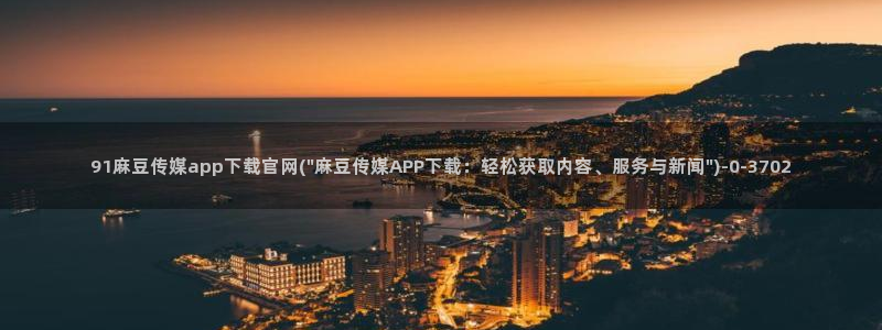 麻豆传媒直播官网黄：91麻豆传媒app下载官网(\