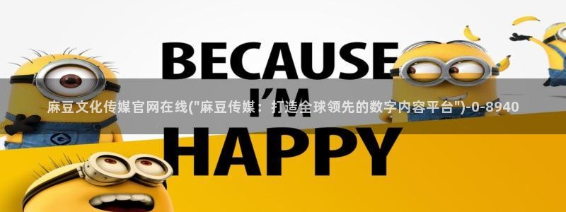 麻豆啊传媒官网黄色：麻豆文化传媒官网在线(\