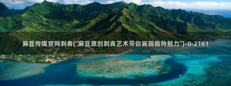 麻豆传媒直播官网小说：麻豆传媒官网刺青(\