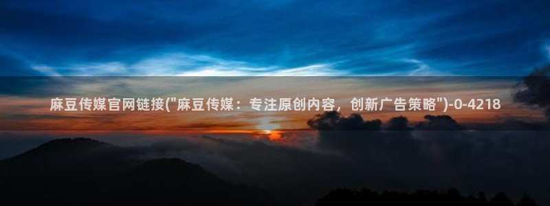 麻豆影像传媒官网在线：麻豆传媒官网链接(\