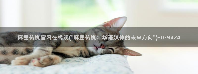 麻豆传媒直播官网首页：麻豆传媒官网在线观(\