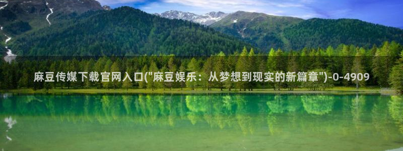 麻豆文化传媒A官网最新：麻豆传媒下载官网入口(\