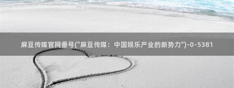 mdpub麻豆传媒官网：麻豆传媒官网番号(\