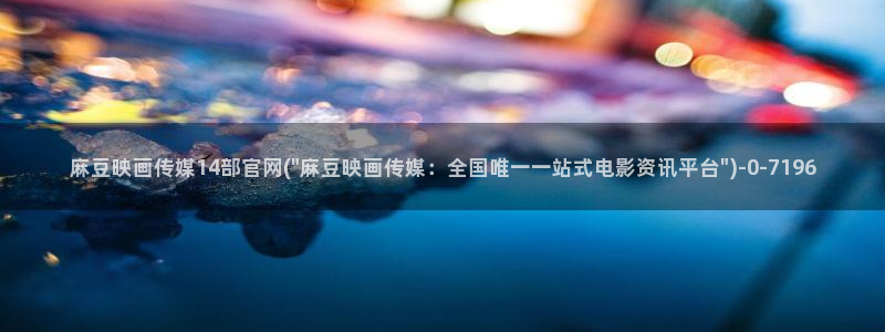 麻豆传媒官网梦梦：麻豆映画传媒14部官网(\