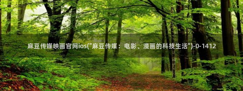 麻豆传媒直播官网福利：麻豆传媒映画官网ios(\