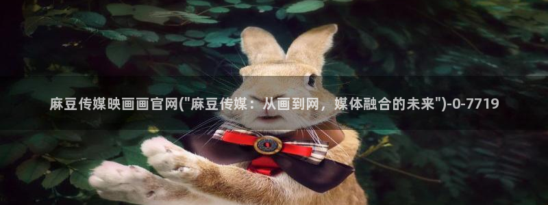麻豆传媒官网red：麻豆传媒映画画官网(\