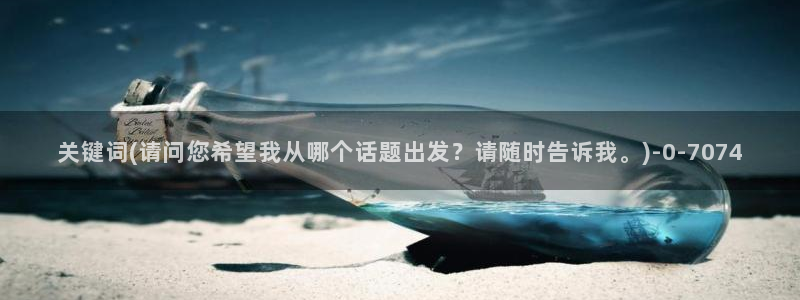 麻豆传媒官网刺青：关键词(请问您希望我从哪个话题出发？请随时告诉我。)