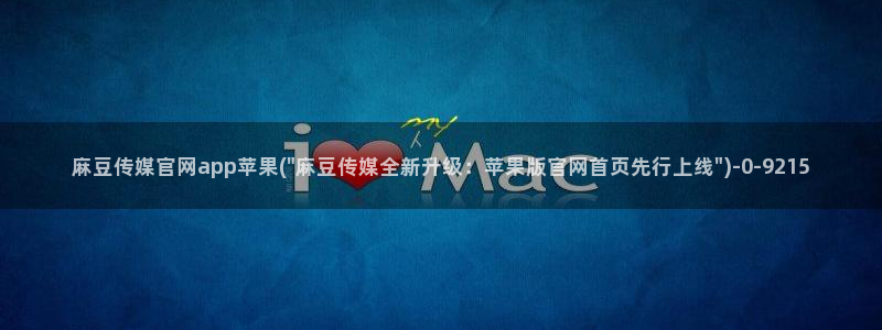 台湾麻豆传媒官网地址：麻豆传媒官网app苹果(\