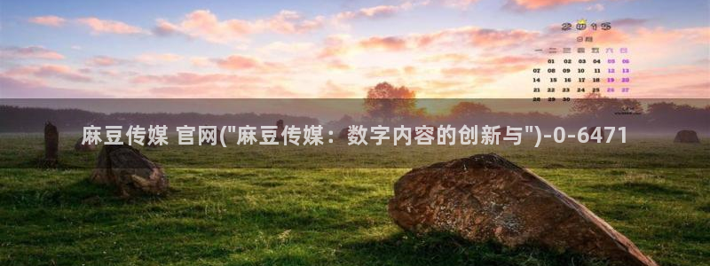 麻豆传媒官网model：麻豆传媒 官网(\