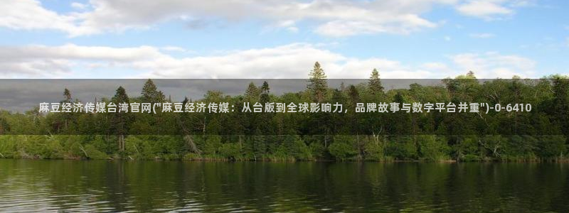麻豆传媒官网首页入：麻豆经济传媒台湾官网(\
