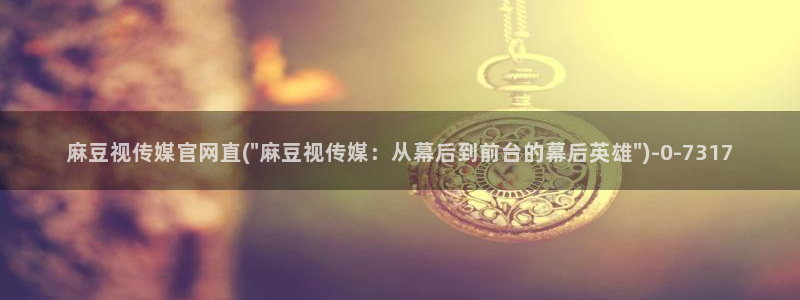 mdpud 麻豆传媒官网在线：麻豆视传媒官网直(\