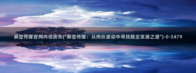 麻豆影视传媒app官网：麻豆传媒官网肉偿房东(\