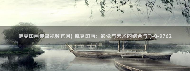 麻豆传媒官网18：麻豆印画传媒视频官网(\