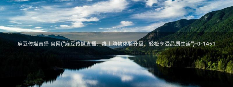 传媒的官网麻豆：麻豆传媒直播 官网(\