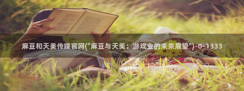 麻豆床传媒官网免：麻豆和天美传媒官网(\