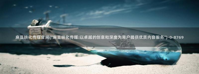 麻豆传媒微博官网：麻豆映化传媒官网(\