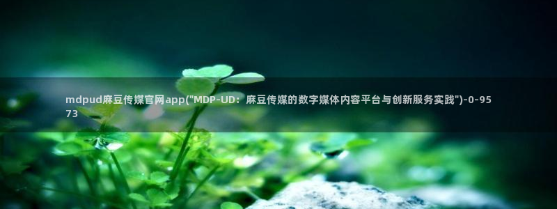 麻豆传媒官网链接：mdpud麻豆传媒官网app(\