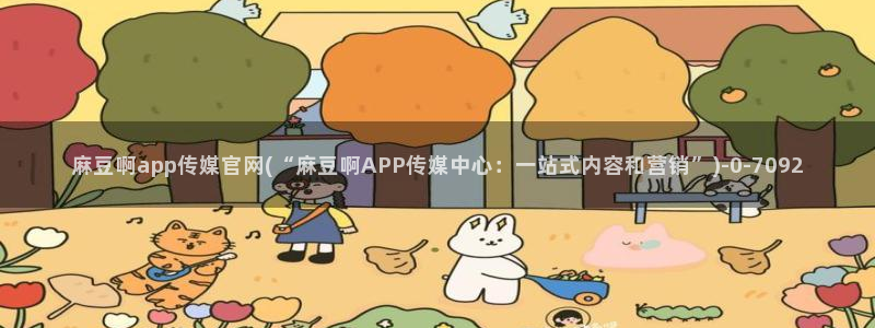 mdpub麻豆传媒官网演员：麻豆啊app传媒官网(“麻豆啊APP传媒中心：一站式内容和营销”)