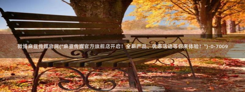 麻豆传媒直播官网免费：微博麻豆传媒官网(\