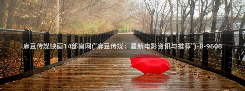 麻豆传媒官网bt：麻豆传媒映画14部官网(\