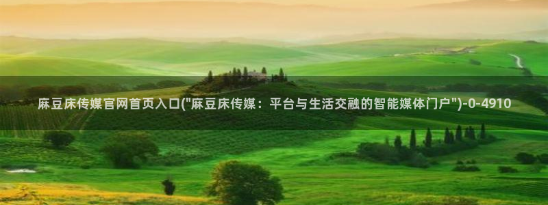 麻豆传媒官网怎么破解：麻豆床传媒官网首页入口(\