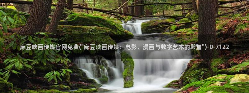 麻豆传媒映话官网：麻豆映画传媒官网免费(\