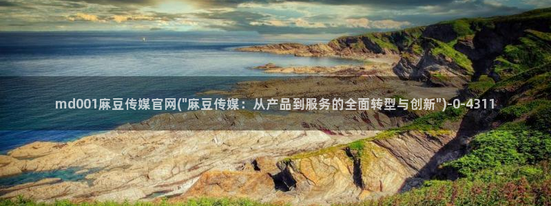麻豆传媒官网王然：md001麻豆传媒官网(\