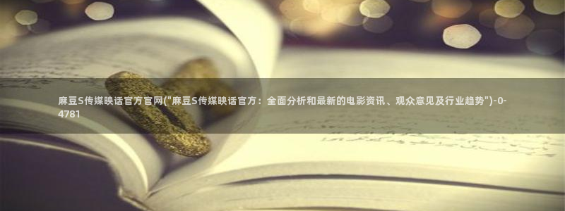 麻豆印象传媒官网：麻豆S传媒映话官方官网(\