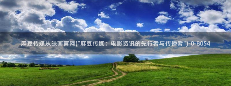 麻豆污污传媒官网