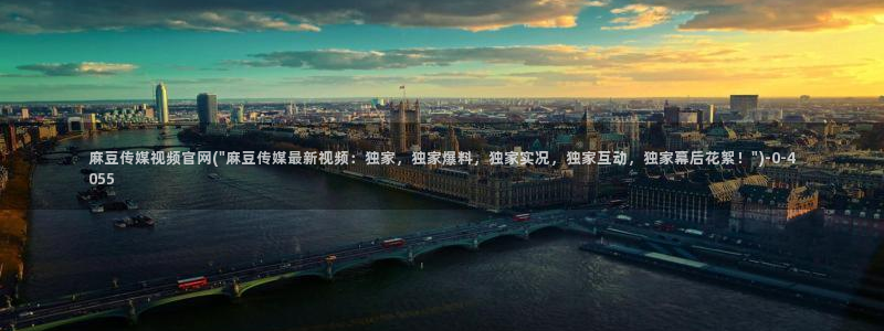 麻豆的官网在线传媒