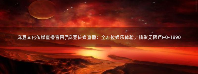 麻豆传媒官网版下载：麻豆文化传媒直播官网(\