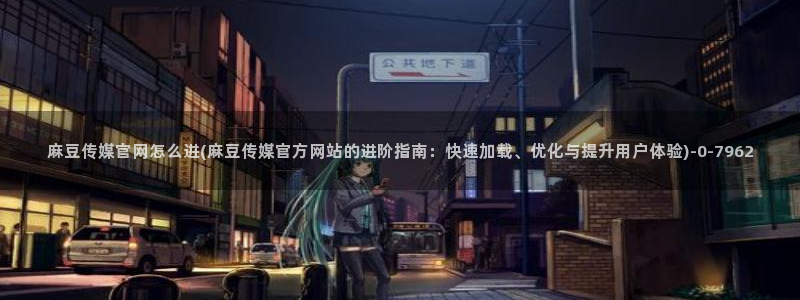 麻豆眏画传媒官网