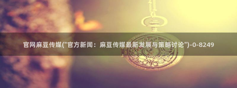麻豆传媒官网bt