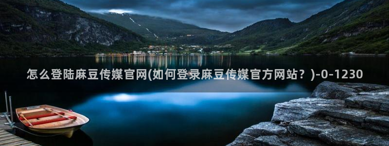 麻豆传媒官网官方