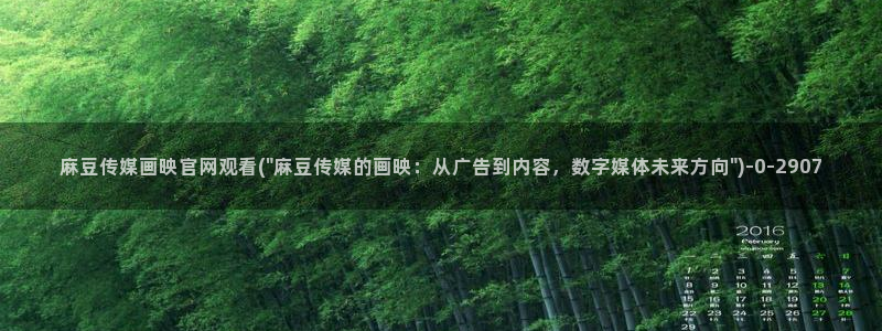 在线 麻豆传媒官网：麻豆传媒画映官网观看(\