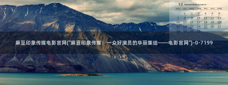 麻豆床传媒官网应聘：麻豆印象传媒电影官网(\