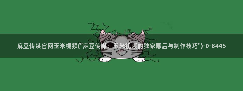 麻豆床传媒官网2021：麻豆传媒官网玉米视频(\